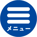 メニュー