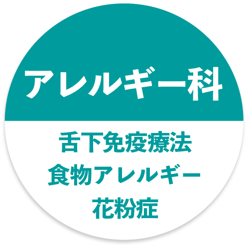 アレルギー科