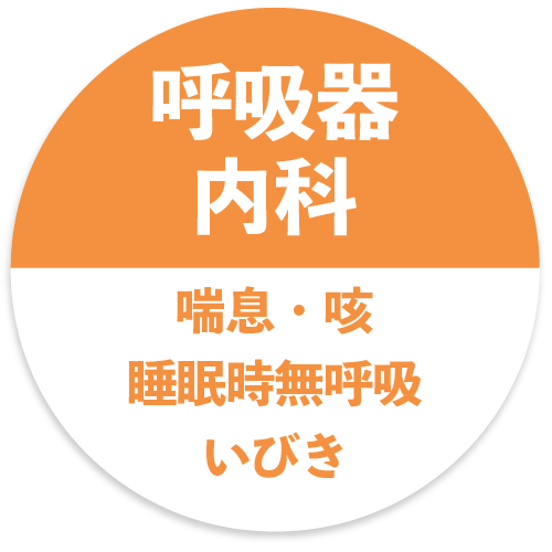 呼吸器内科